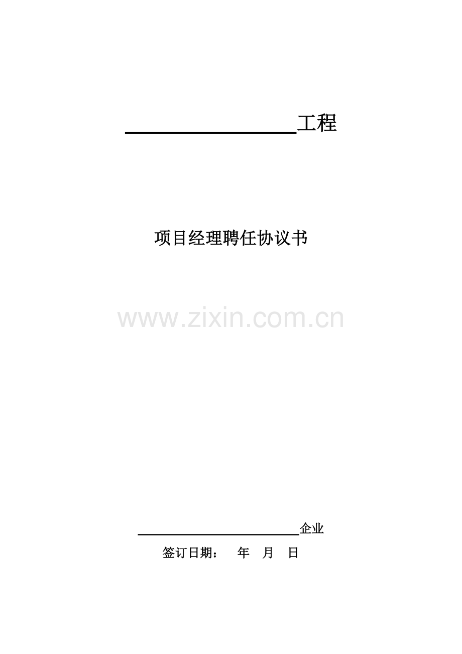 项目经理聘任合同书.doc_第1页