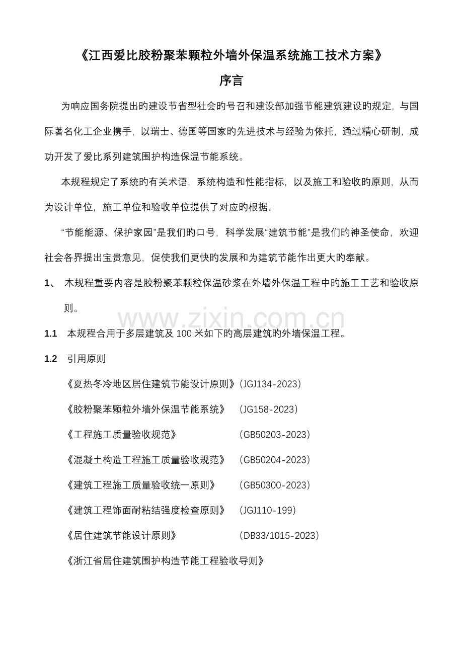 聚苯颗粒施工方案涂料层面砖层.doc_第1页