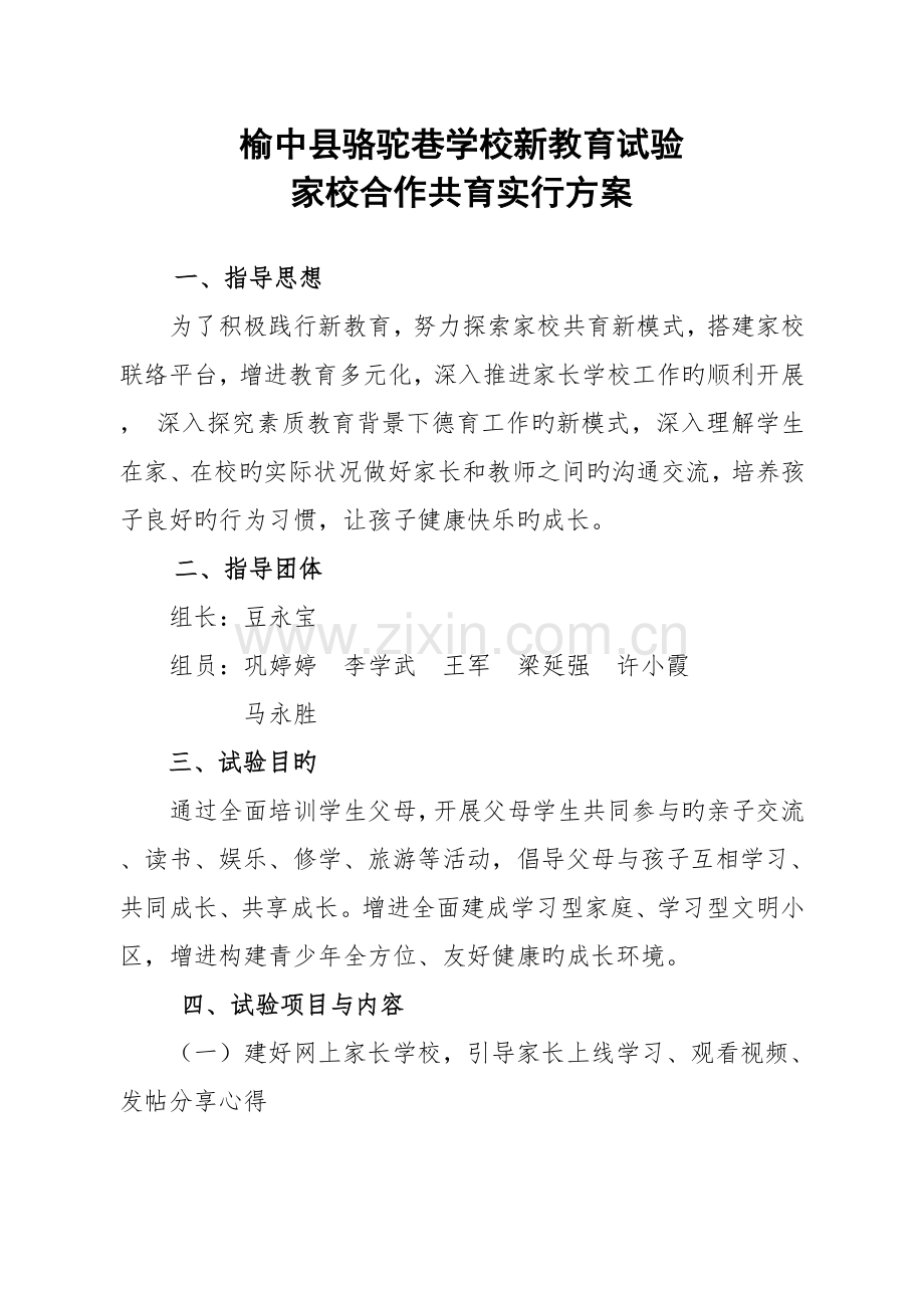 家校共育实施方案.docx_第1页