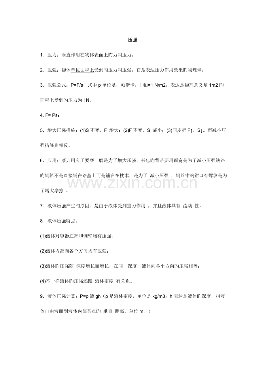 2023年初中物理压强浮力知识点归纳.doc_第1页