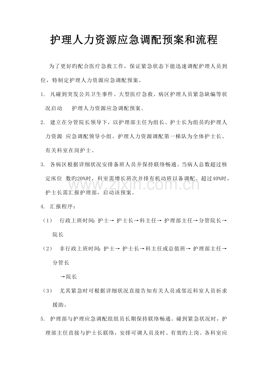 护理人力资源应急调配预案和流程.docx_第1页