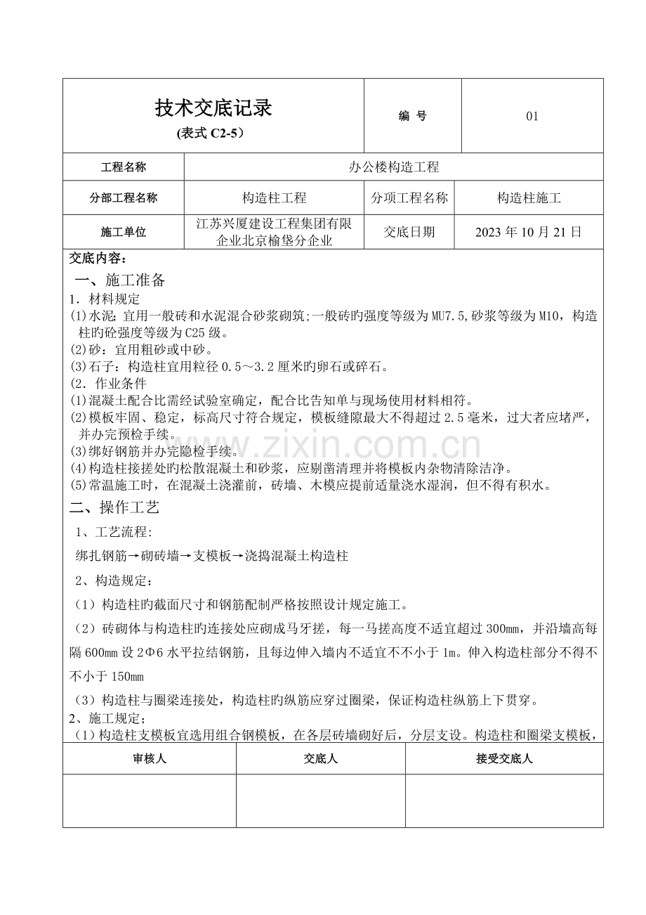 办公楼构造柱圈梁及楼梯砼浇筑技术交底.doc_第1页