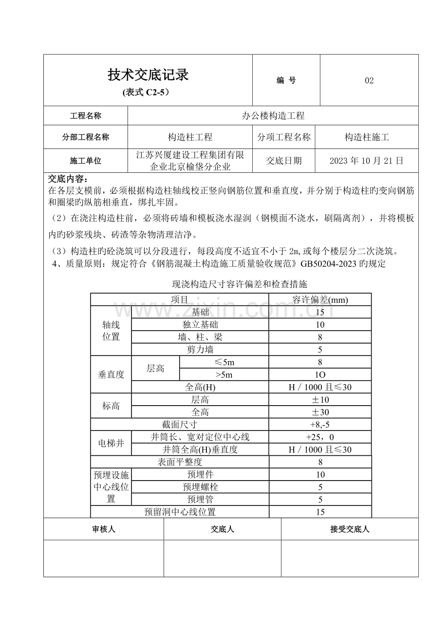 办公楼构造柱圈梁及楼梯砼浇筑技术交底.doc_第2页