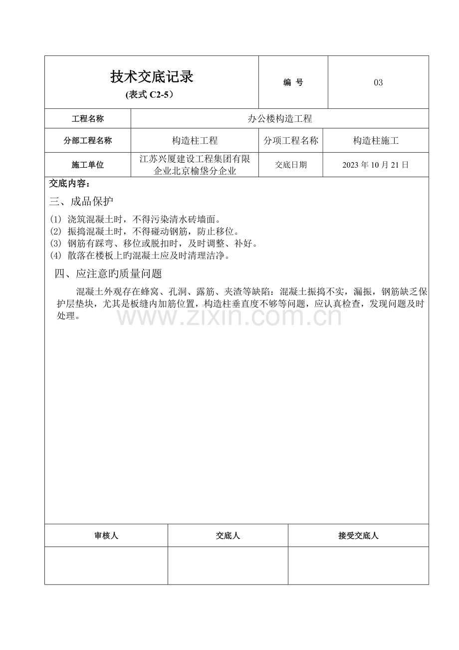 办公楼构造柱圈梁及楼梯砼浇筑技术交底.doc_第3页