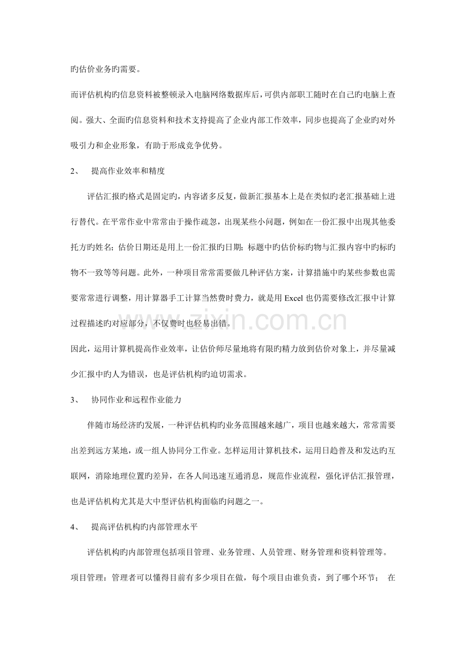 评估行业信息化建设方案.doc_第2页