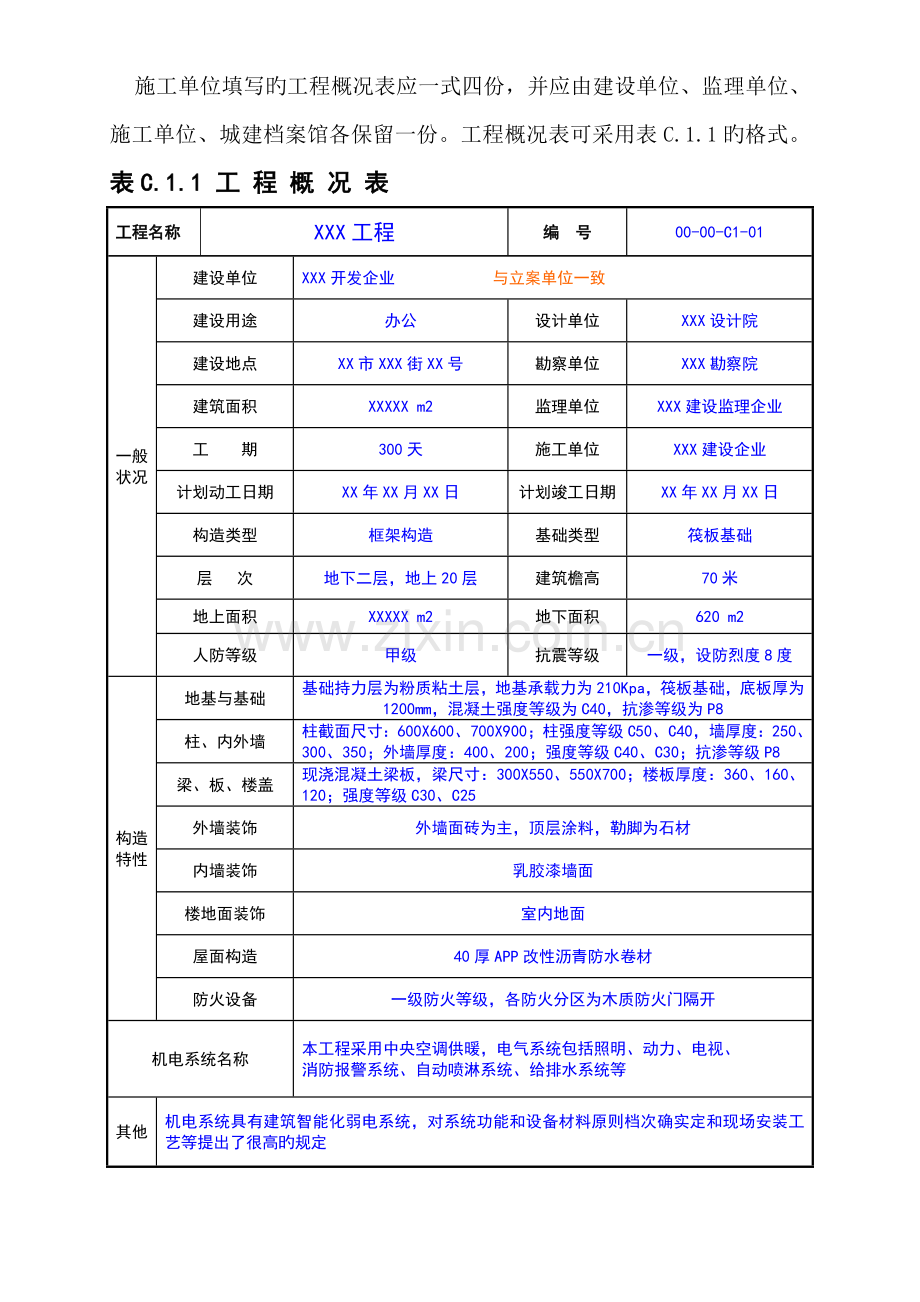 表工程概况表.doc_第1页