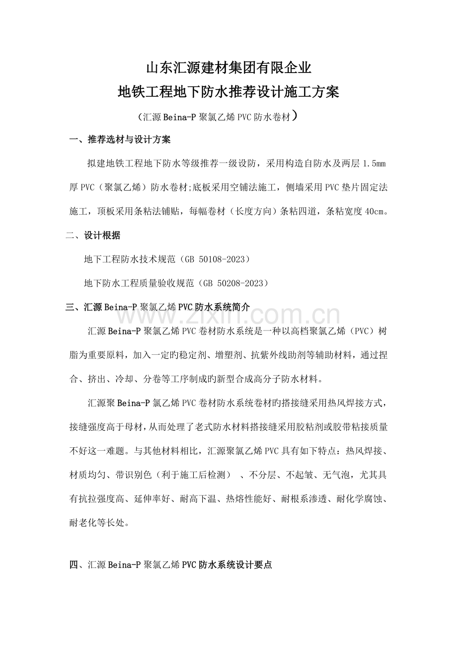 聚氯乙烯PVC防水卷材设计施工方案.doc_第1页