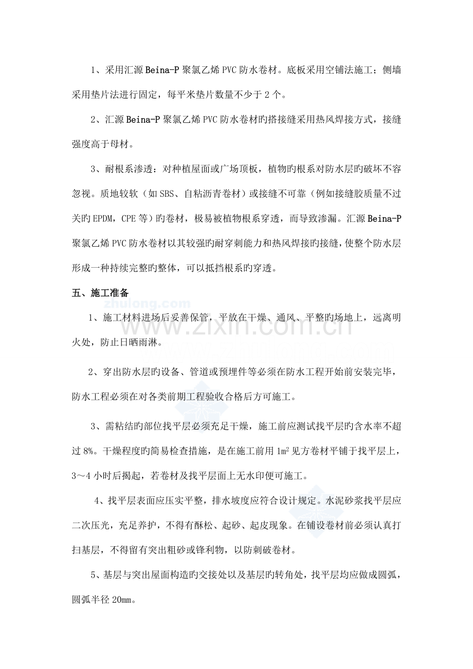 聚氯乙烯PVC防水卷材设计施工方案.doc_第2页