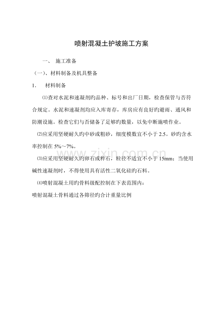 边坡喷射混凝土施工方案.doc_第1页