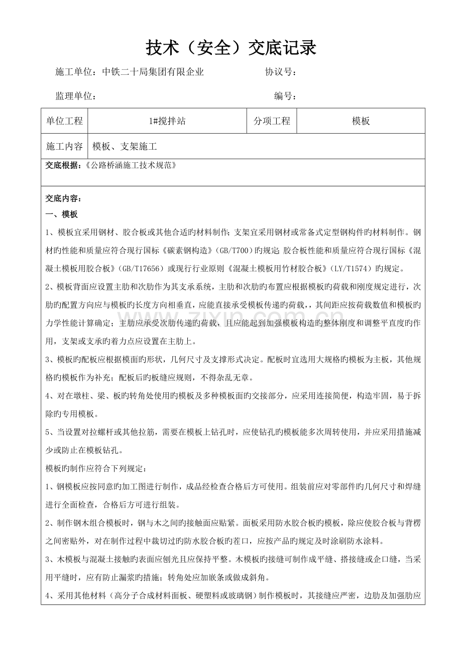 模板支架技术安全交底记录.doc_第1页