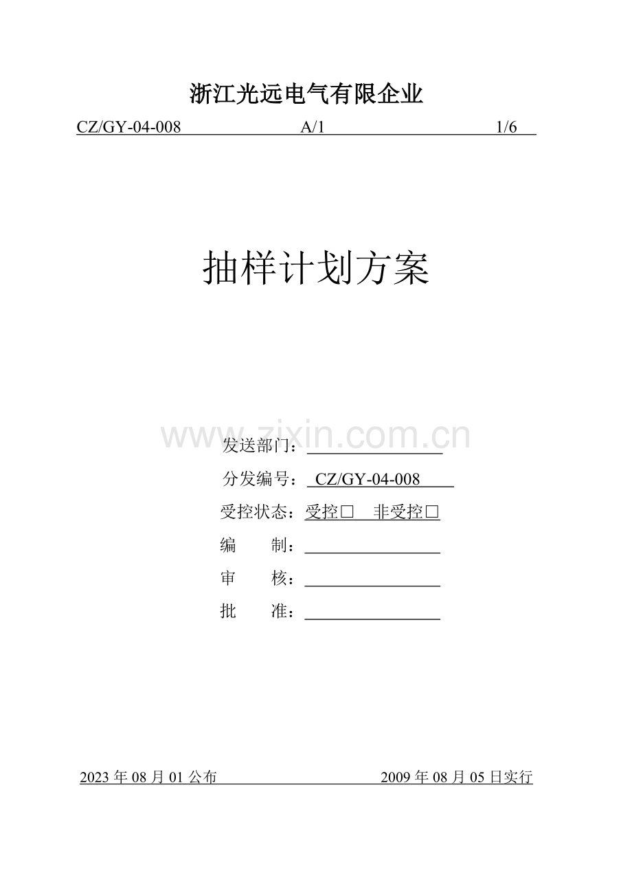 抽样计划方案.doc_第1页