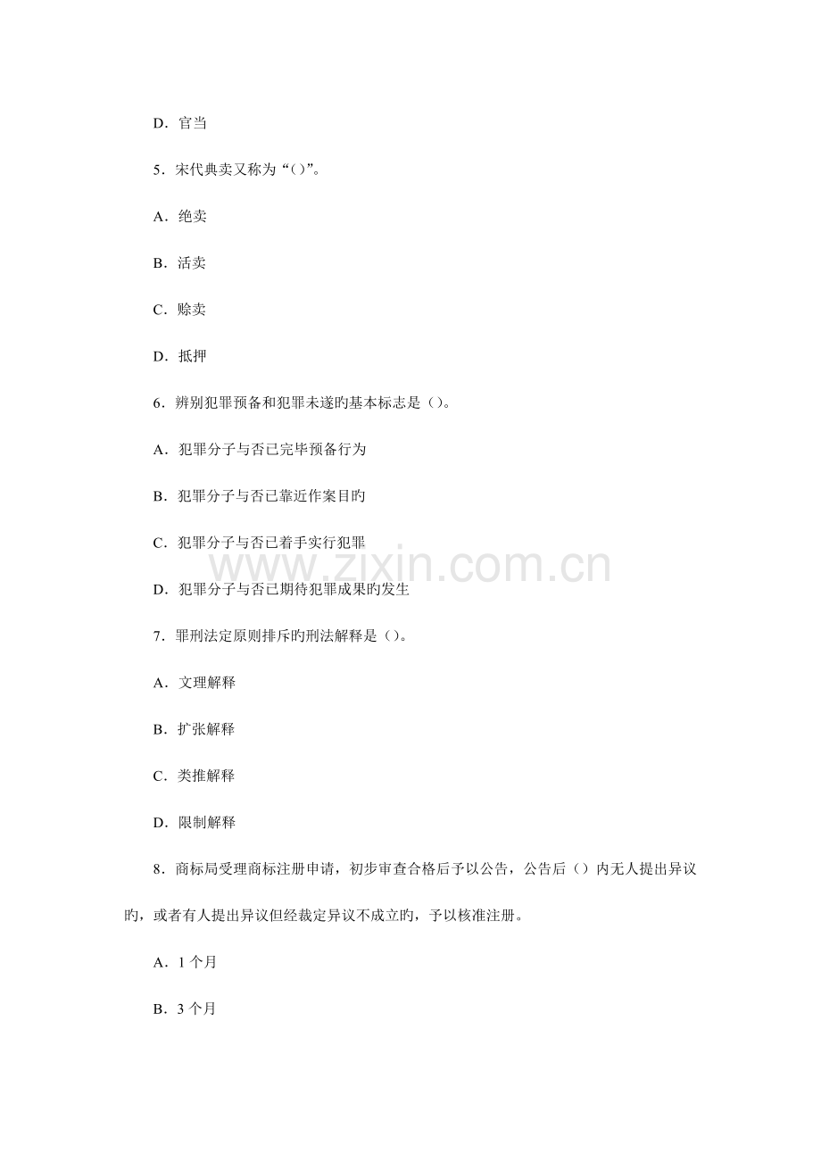 2023年同等学力人员申请硕士学位法学学科综合水平统一考试试题.doc_第3页