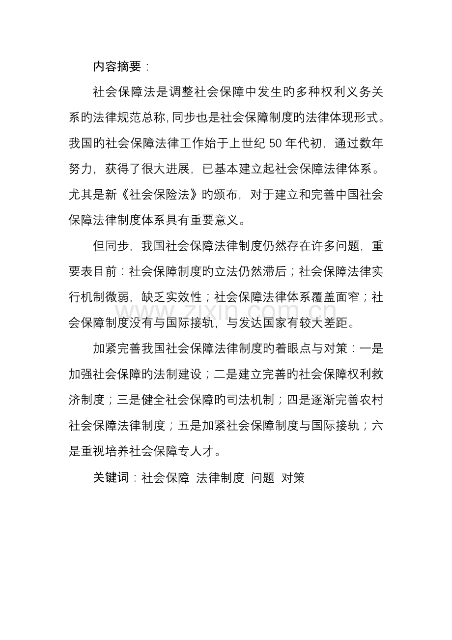 我国社会保障法律制度问题及对策.doc_第1页