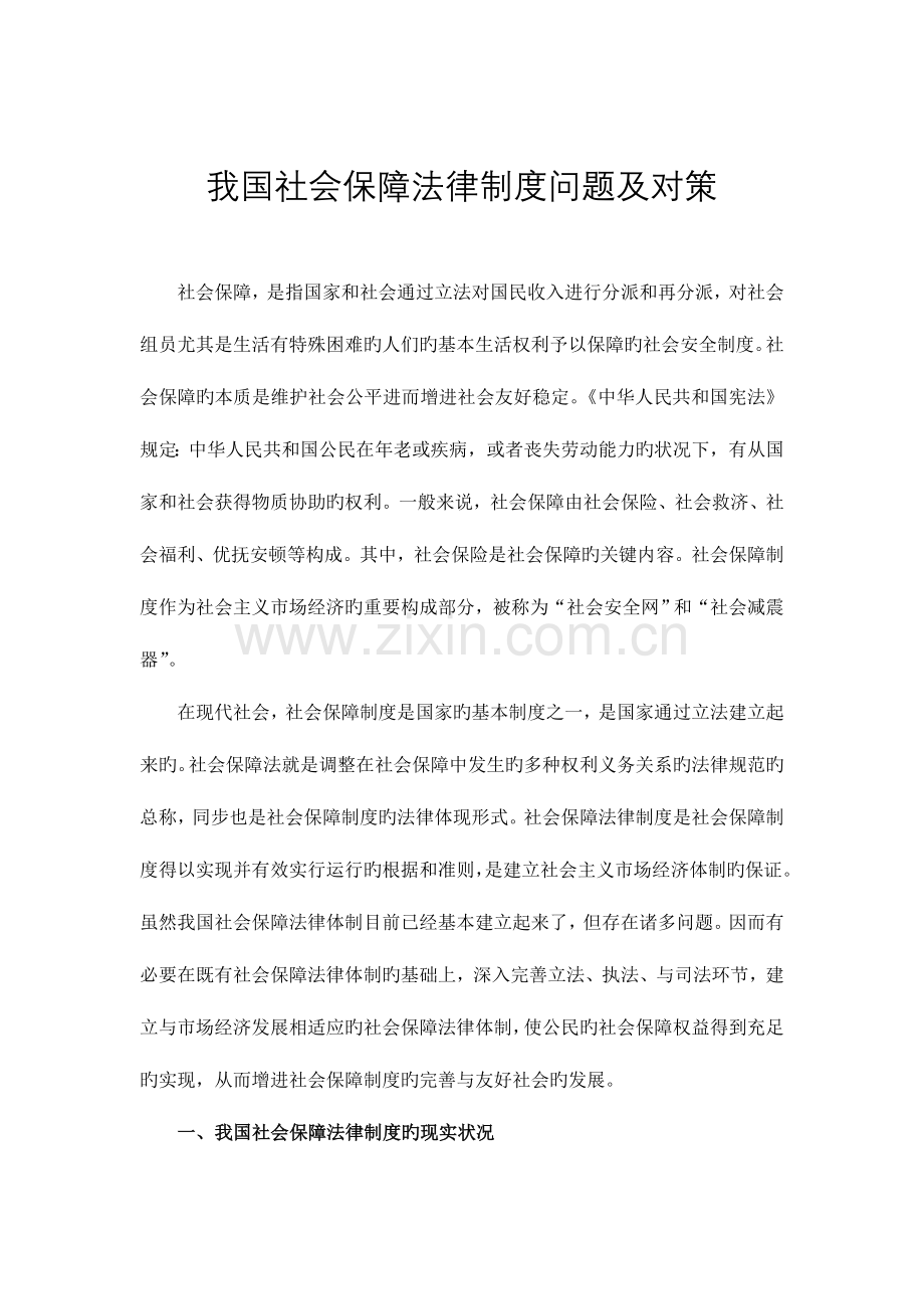 我国社会保障法律制度问题及对策.doc_第2页