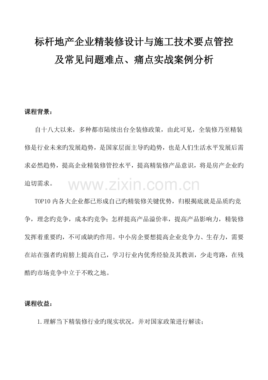 石昂标杆地产企业精装修设计与施工技术要点管控及常见问题难点痛点实战案例分析.docx_第1页