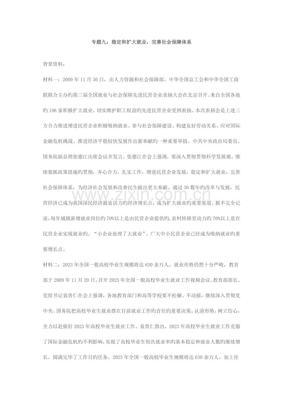 专题九：稳定和扩大就业-完善社会保障体系.doc_第1页