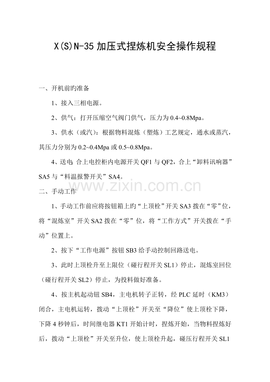 加压式捏炼机安全操作规程.doc_第1页