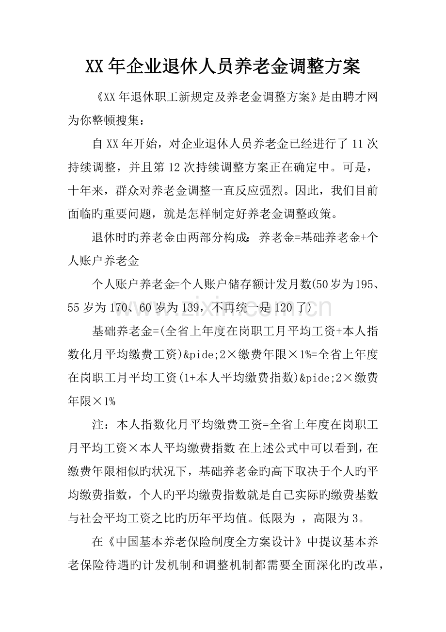 年企业退休人员养老金调整方案.docx_第1页