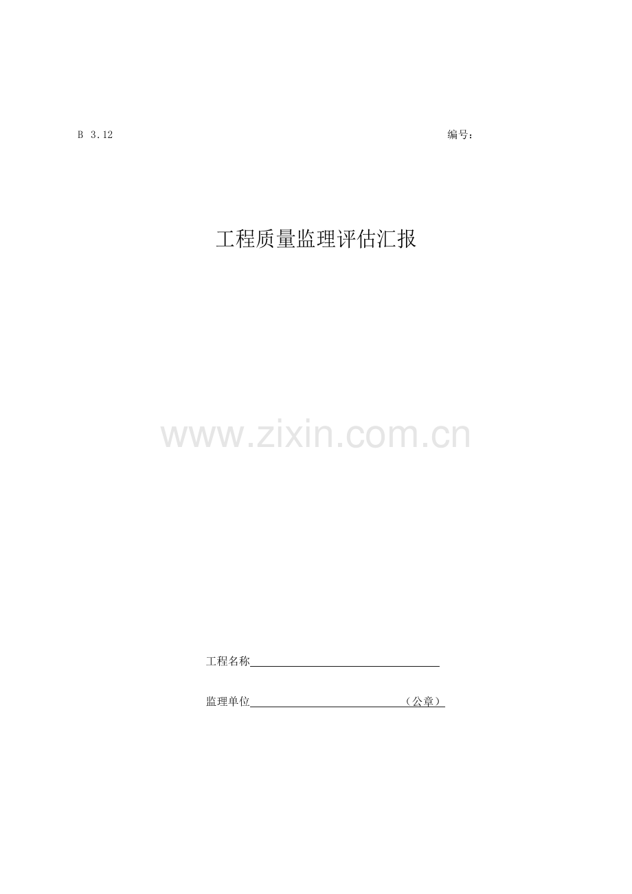 工程质量监理评估报告房建.doc_第1页