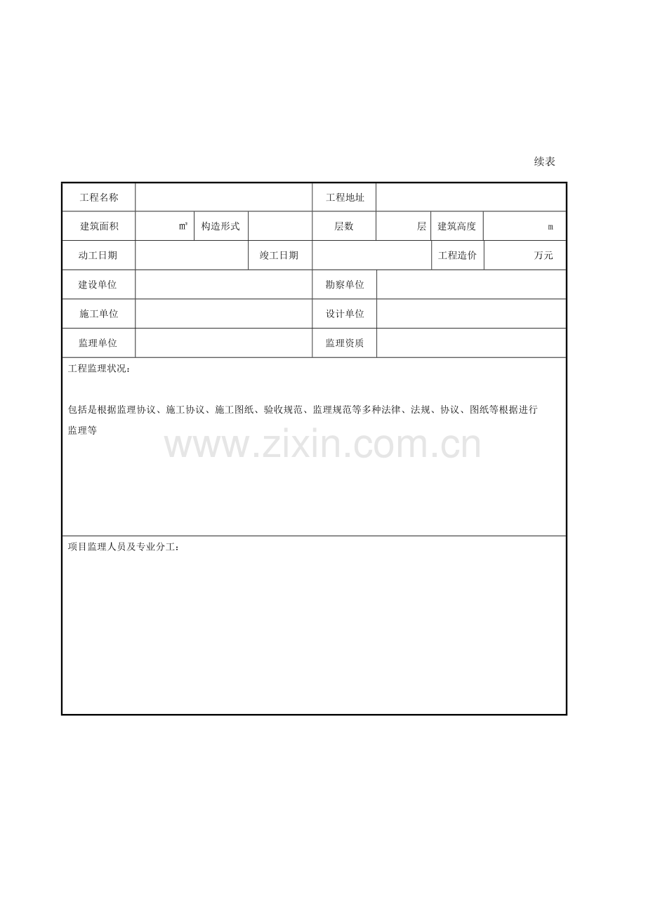 工程质量监理评估报告房建.doc_第3页