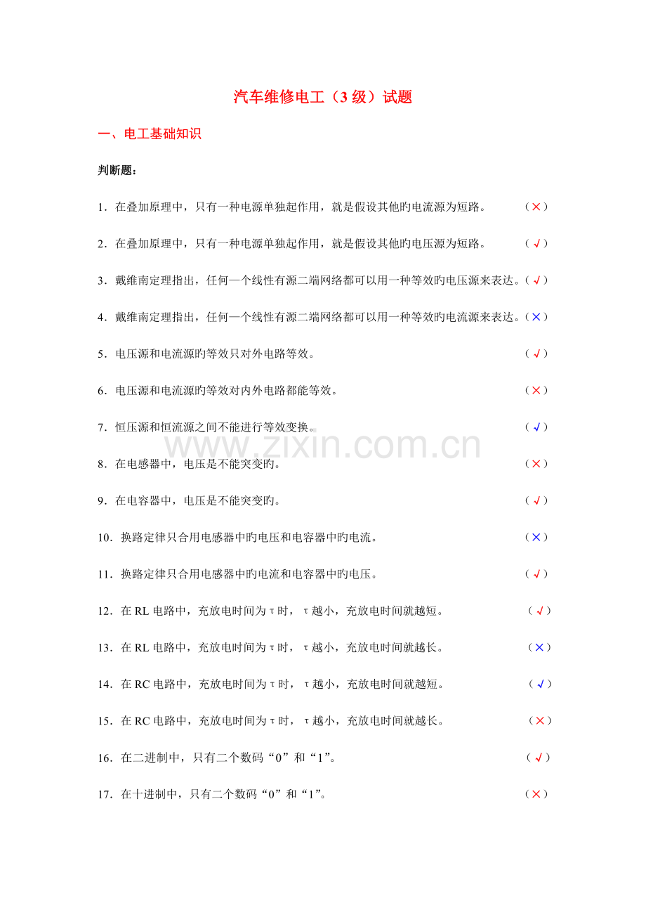 2023年上海市汽车维修电工三级理论题库.doc_第1页