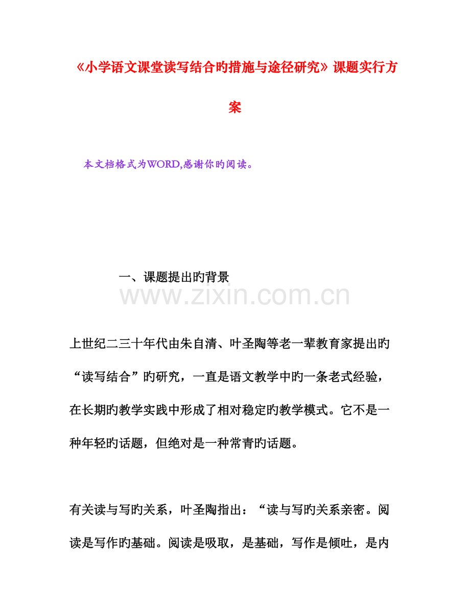 小学语文课堂读写结合的方法与途径研究课题实施方案文档资料.doc_第1页