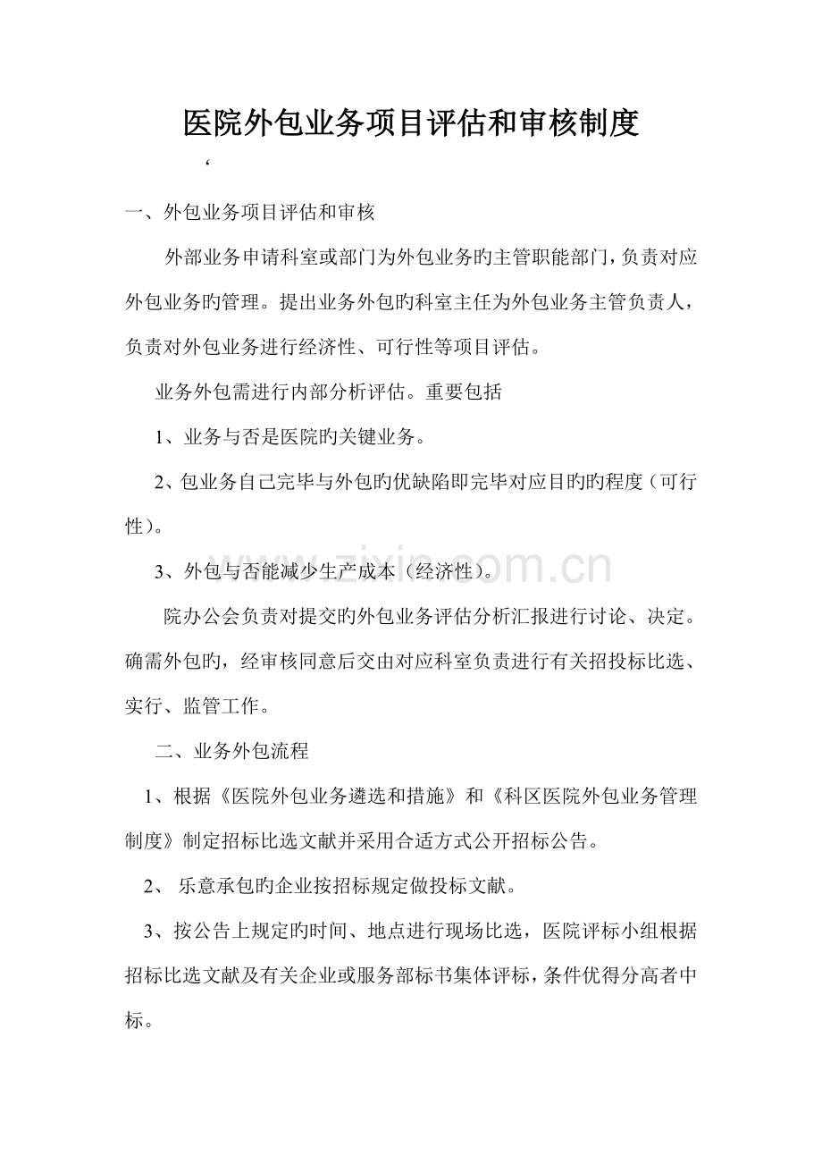 医院外包业务项目评估和审核制度.doc_第1页