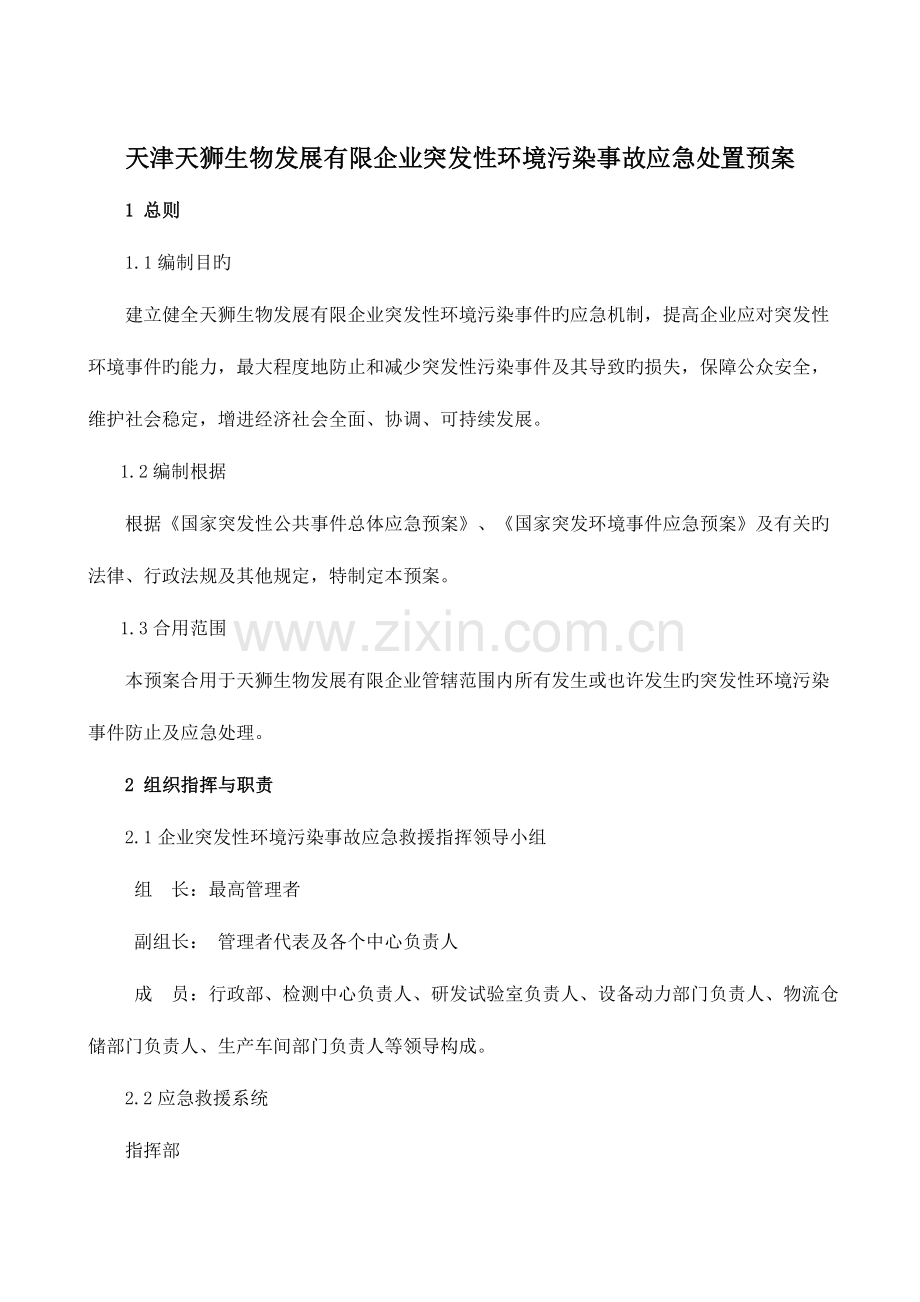 2023年天狮生物发展有限公司突发环境事件应急预案.doc_第1页