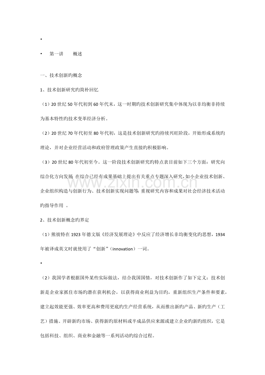 技术创新学.docx_第1页