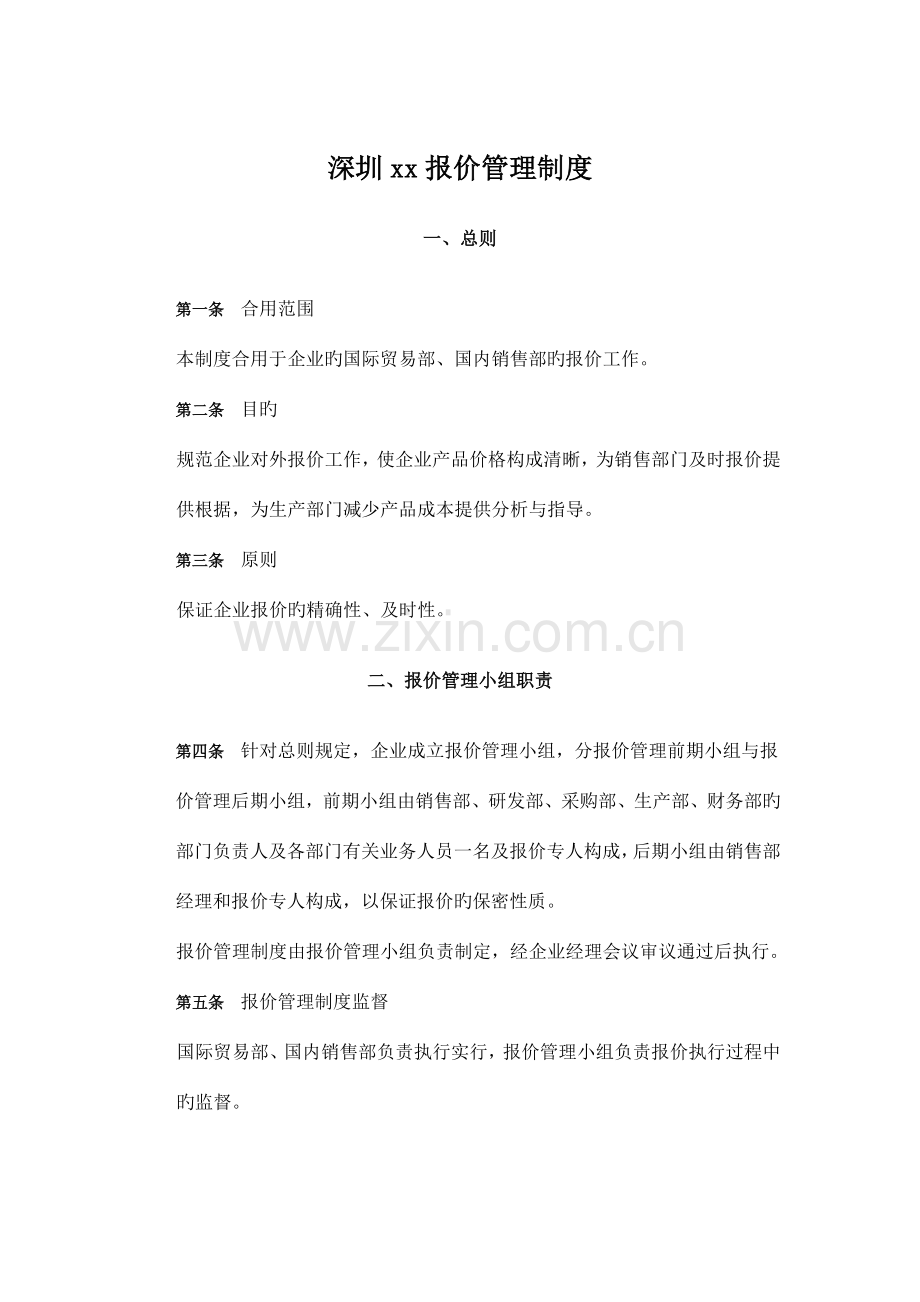 报价管理制度.docx_第1页