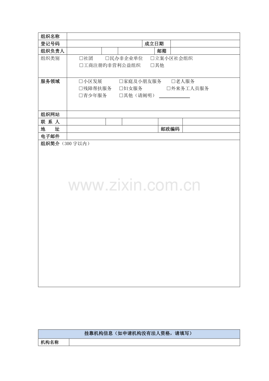 东城区公益创投项目申请书.doc_第2页