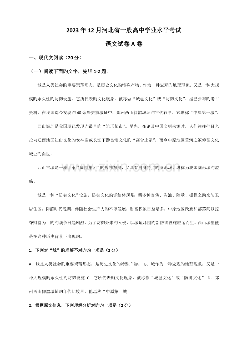 2023年12月河北省普通高中学业水平考试(2).doc_第1页