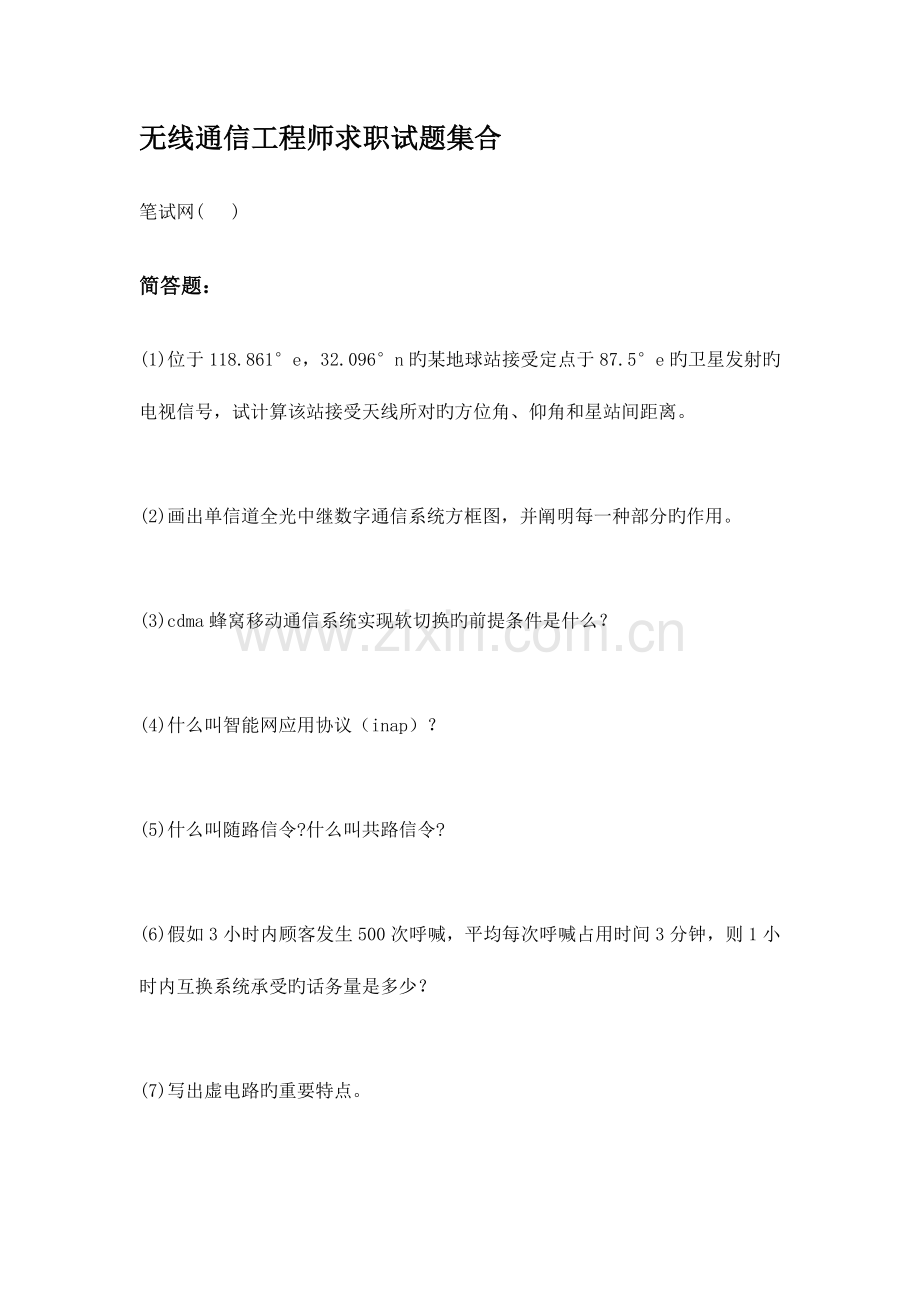 无线通信工程师求职试题集合.docx_第1页