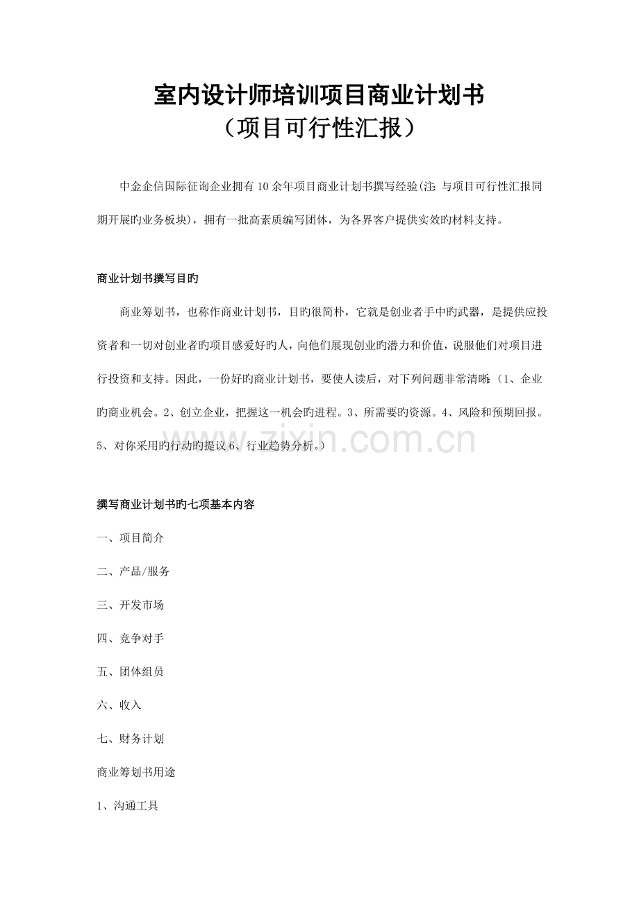 室内设计师培训项目商业计划书.doc_第1页