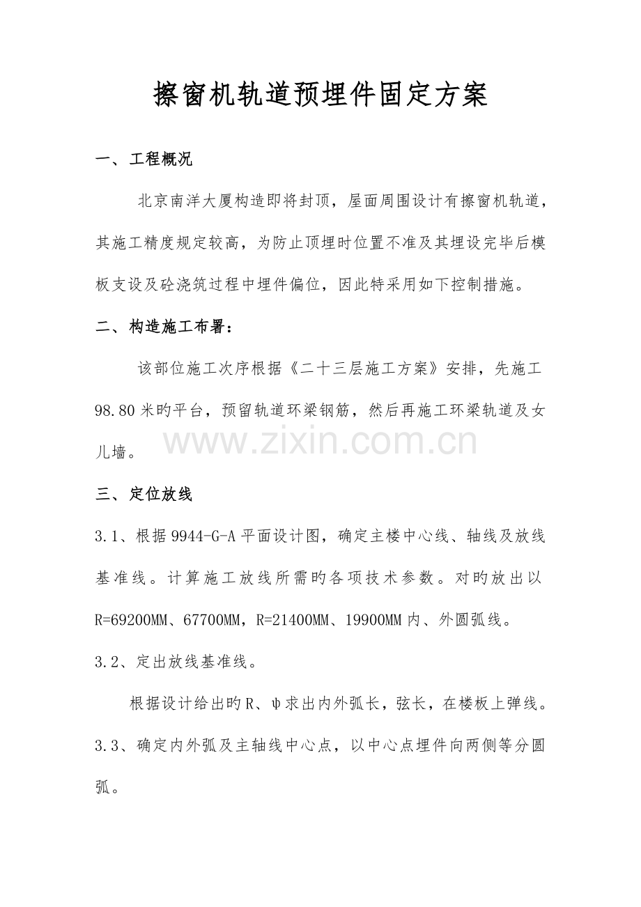 擦窗机轨道预埋件固定方案.doc_第1页