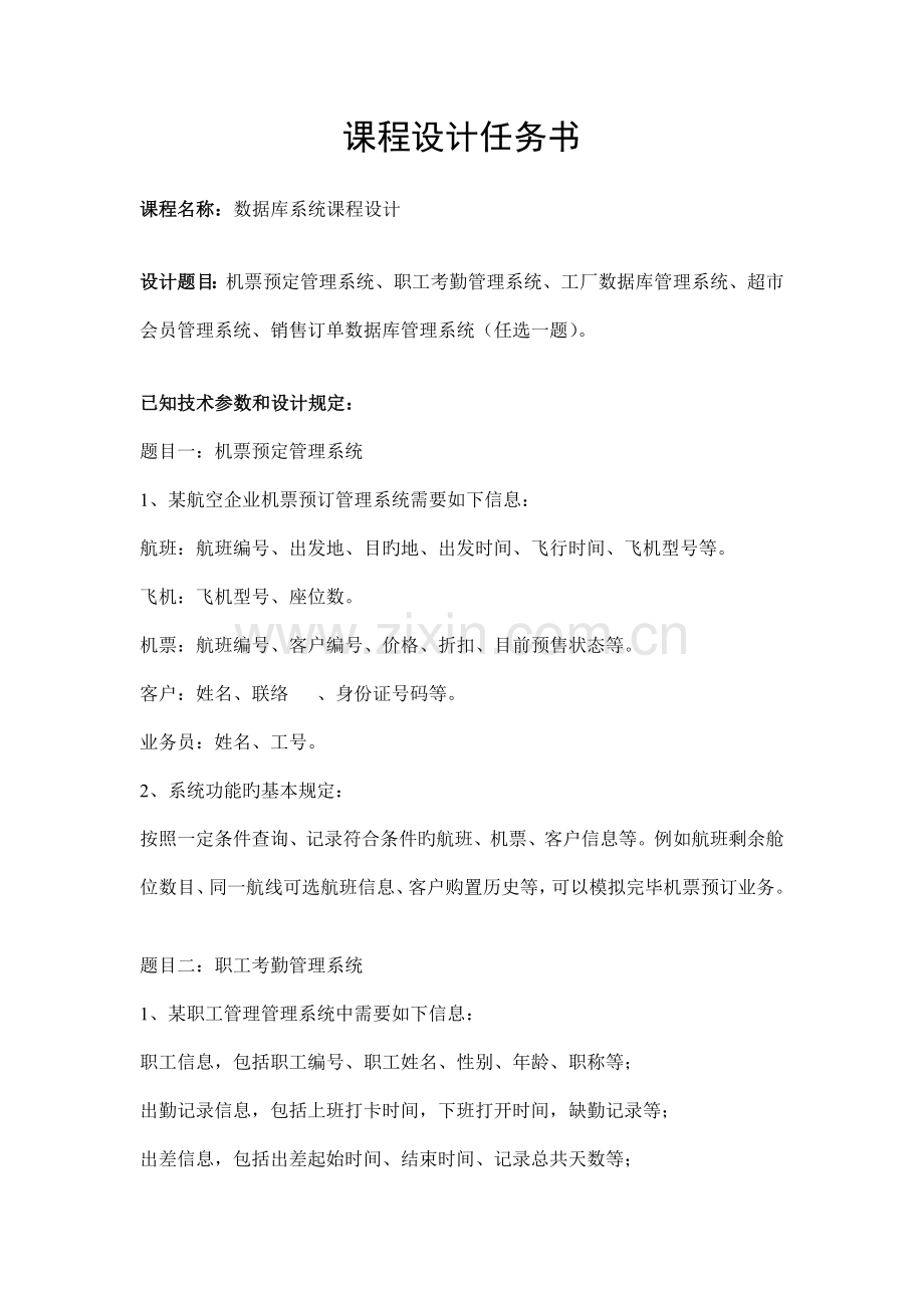 软件数据库系统原理课程设计任务书.doc_第1页