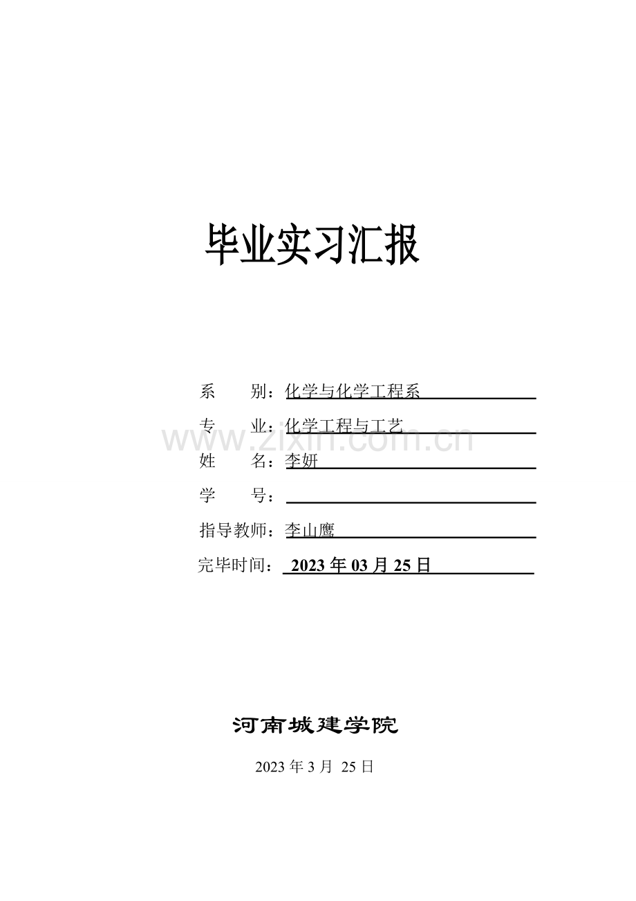 化学工程与工艺专业毕业实习报告.doc_第1页