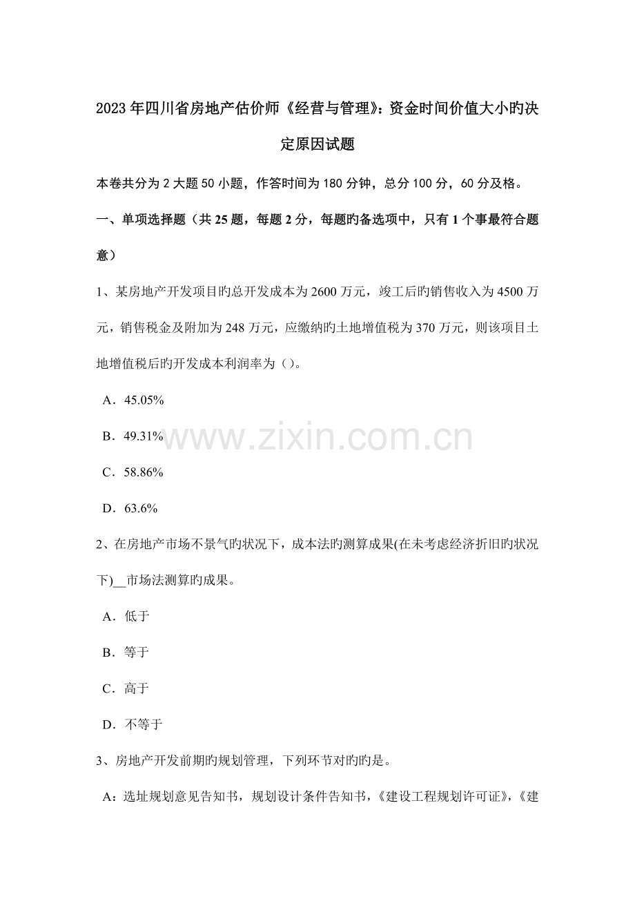 2023年四川省房地产估价师经营与管理资金时间价值大小的决定因素试题.docx_第1页