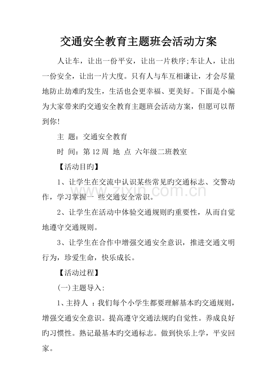 交通安全教育主题班会活动方案.docx_第1页