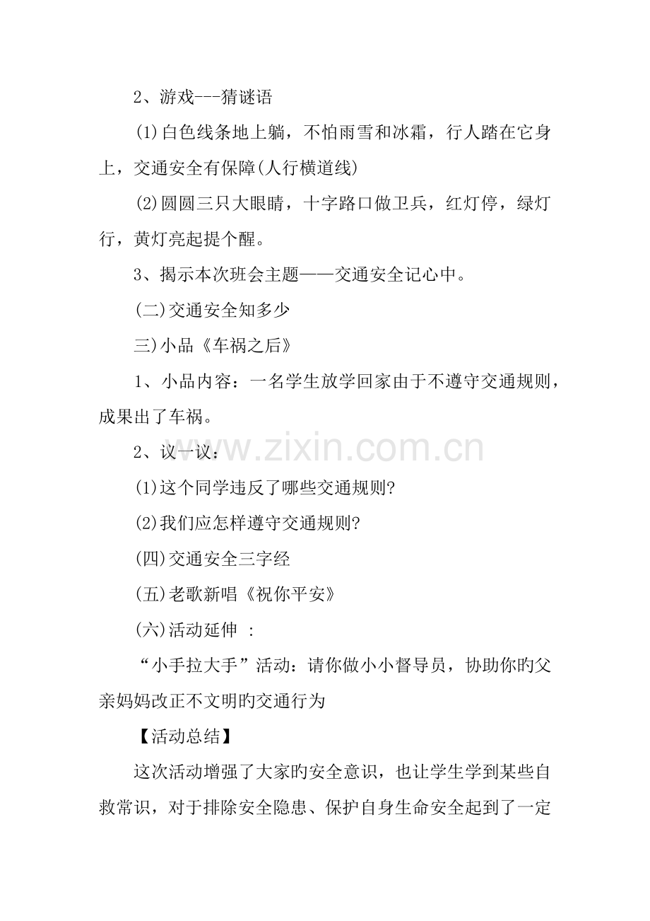 交通安全教育主题班会活动方案.docx_第2页