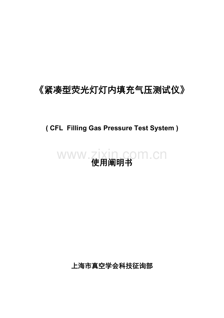 紧凑型荧光灯内填充气压测试台使用说明书.doc_第1页