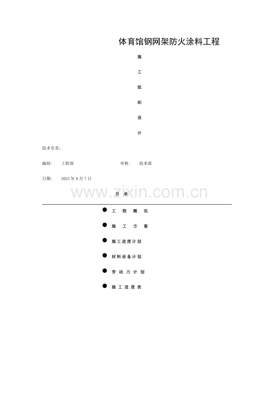 施工组织设计(某大学体育馆防火涂料项目).doc_第1页