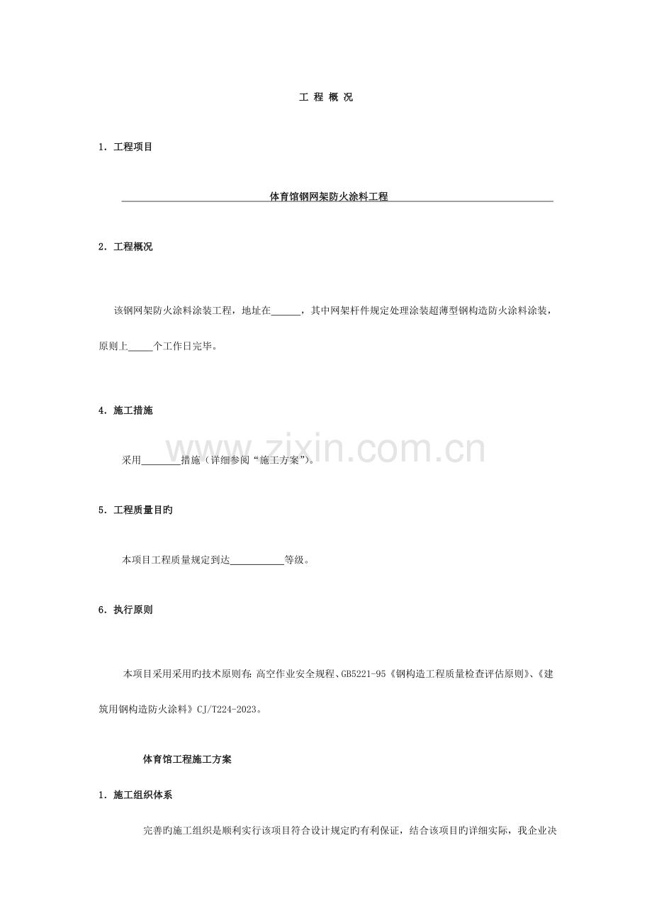 施工组织设计(某大学体育馆防火涂料项目).doc_第2页