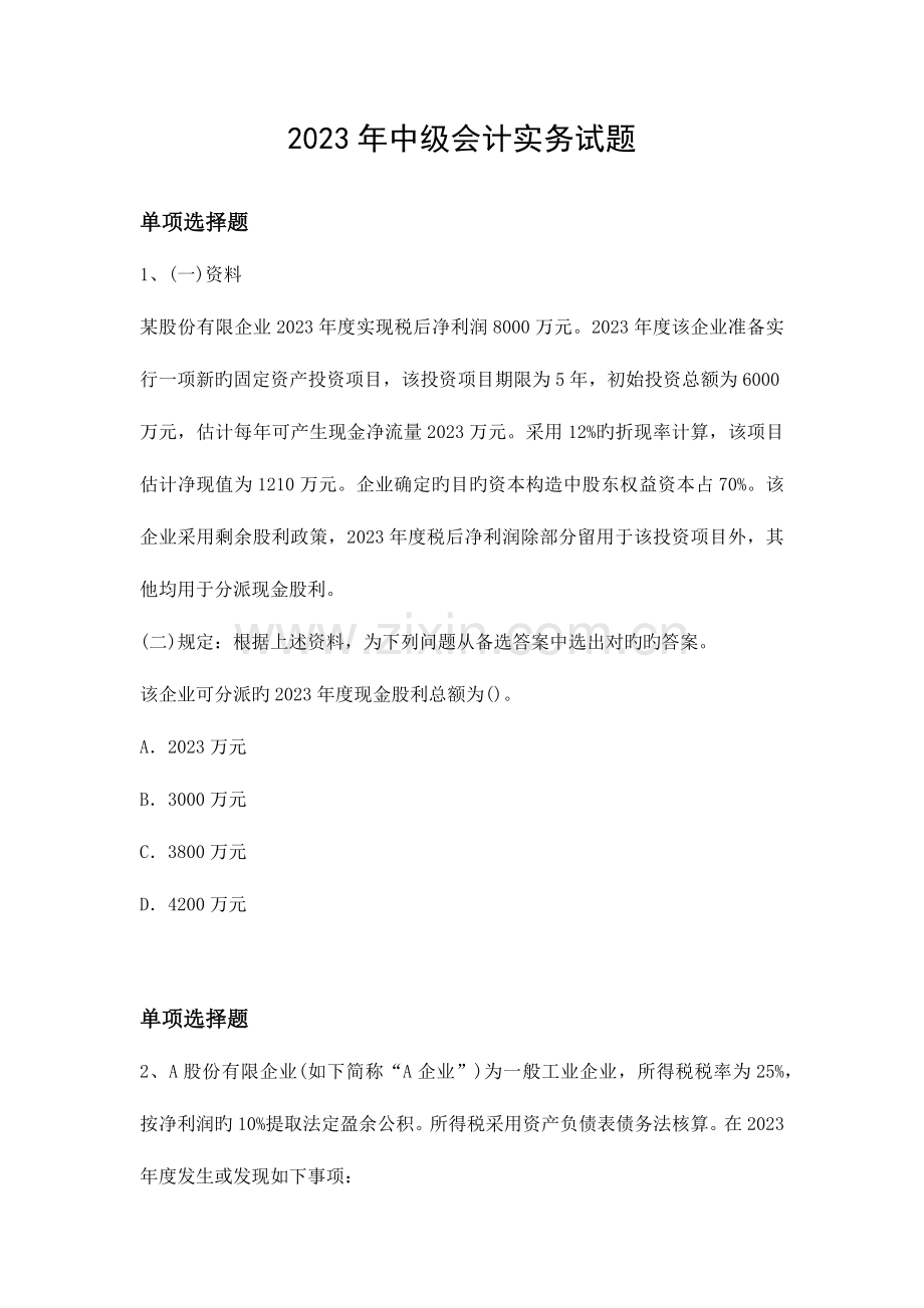 2023年中级会计实务试题.docx_第1页