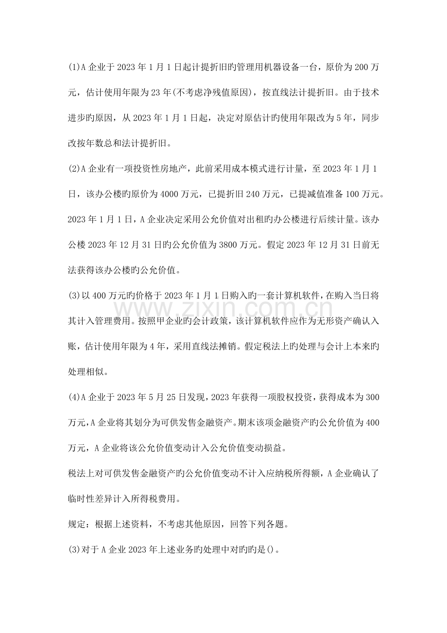 2023年中级会计实务试题.docx_第2页