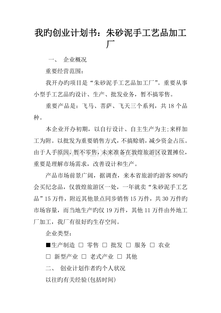 我的创业计划书朱砂泥手工艺品加工厂.docx_第1页