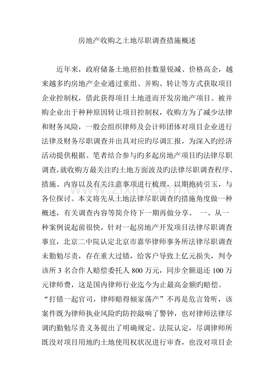 房地产收购之土地尽职调查方法概述.doc_第1页