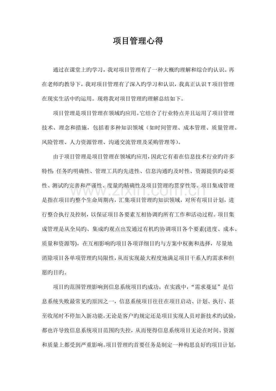 项目管理学习心得.docx_第1页