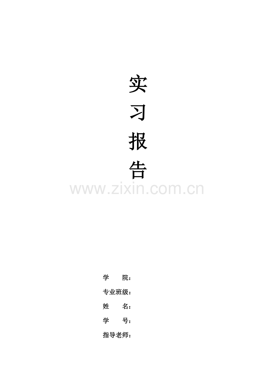 建筑师业务实践实习报告.doc_第1页