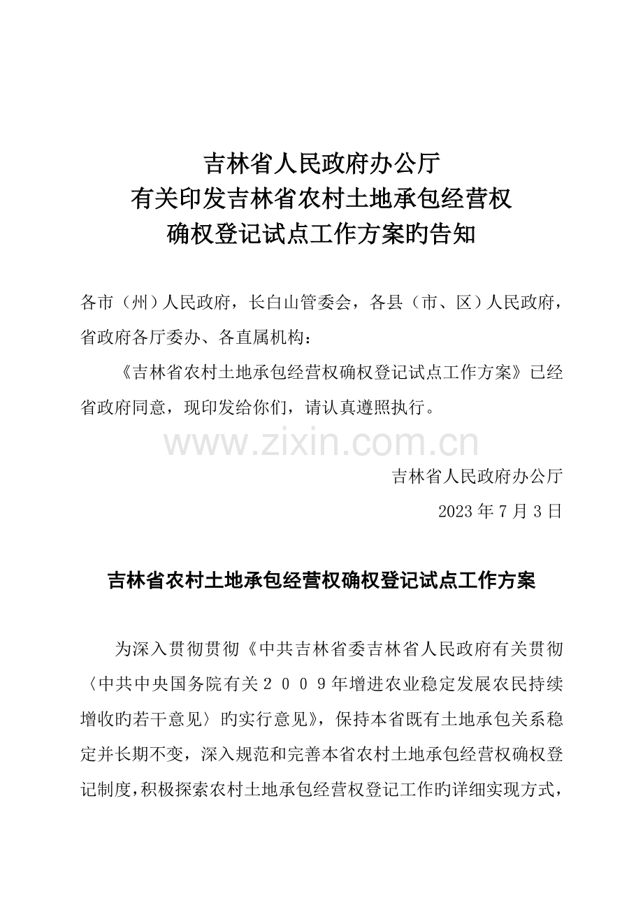 吉林省农村土地承包经营权确权登记试点工作方案.doc_第1页